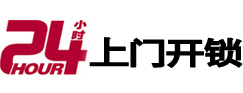 泗水24小时锁行